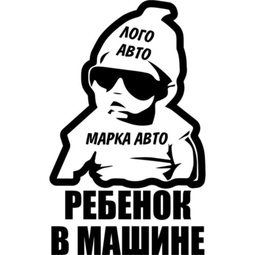 Вінілова наклейка на автомобіль - Дитина в машині (Логотип авто) /Дитина в машині v4