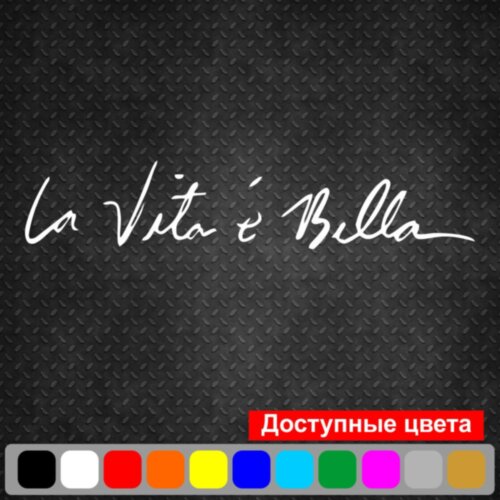 Виниловая наклейка на автомобиль - La vita è bella | Жизнь прекрасна