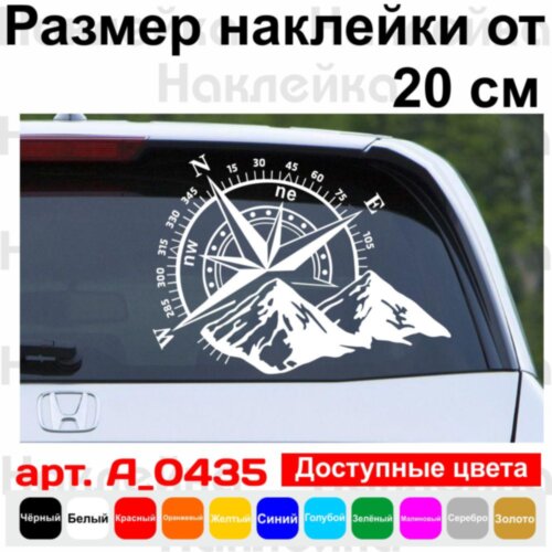 Вінілова наклейка на автомобіль - Компас, гори (Роза вітрів)