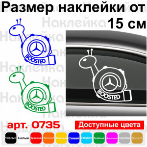 Вініловий наклейка на автомобіль - Mercedes Boosted | Турбо Равлик Мерседес
