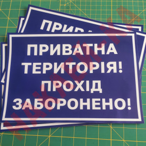 Вінілова наклейка - Приватна територія, прохід заборонено! 30*20 см