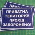 Вінілова наклейка - Приватна територія, прохід заборонено! 30*20 см Вінілова наклейка - Приватна територія, прохід заборонено! 30*20 см