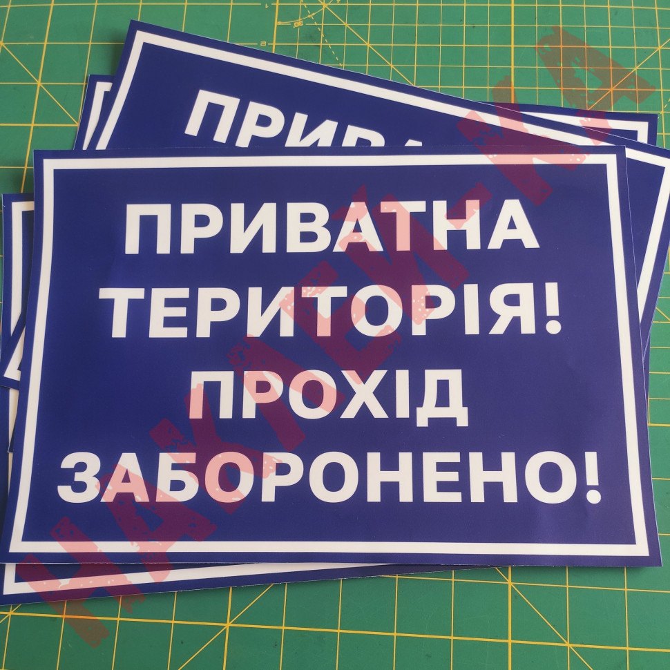 Вінілова наклейка - Приватна територія, прохід заборонено! 30*20 см Вінілова наклейка - Приватна територія, прохід заборонено! 30*20 см