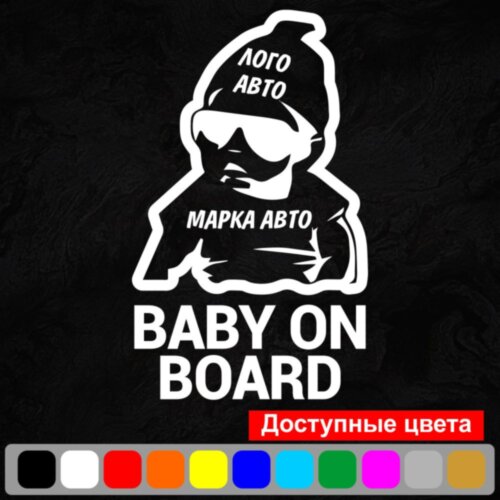 Вінілова наклейка на автомобіль - Baby on Board v17