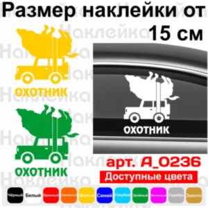 Вінілова наклейка на автомобіль - Мисливець v5