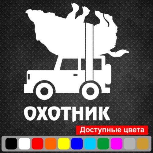 Вінілова наклейка на автомобіль - Мисливець v5