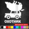 Вінілова наклейка на автомобіль - Мисливець v5