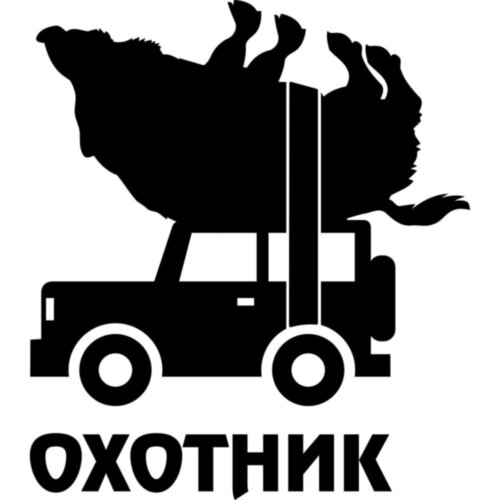 Вінілова наклейка на автомобіль - Мисливець v5