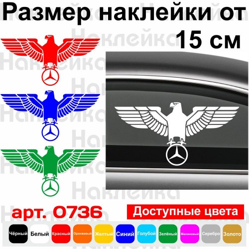 Виниловая наклейка на автомобиль - Орёл Mercedes-Benz