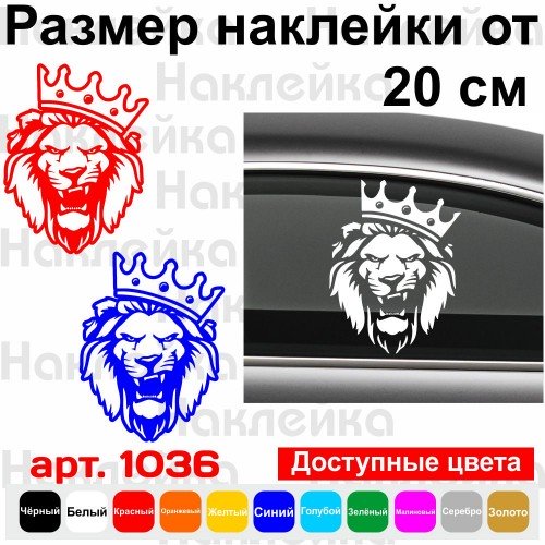 Виниловая наклейка на автомобиль - Лев с короной