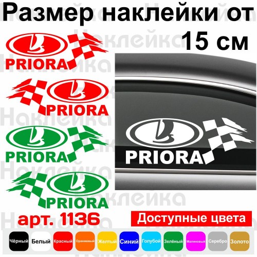 Набір вінілових наклейок на автомобіль - Lada Priora v2 (2шт)