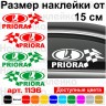 Набір вінілових наклейок на автомобіль - Lada Priora v2 (2шт) Набір вінілових наклейок на автомобіль - Lada Priora v2 (2шт)