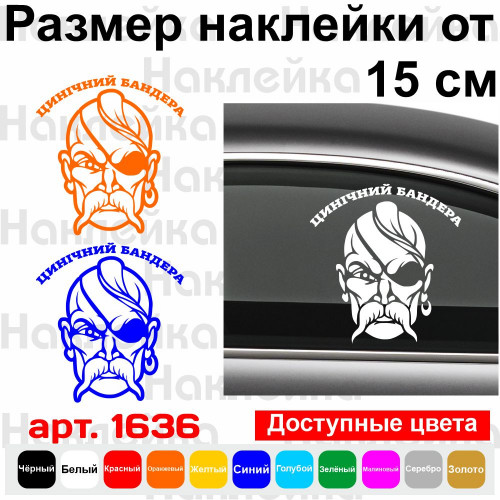 Виниловая наклейка на автомобиль - Цинічний Бандера Козак