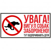 Вінілова наклейка - Увага! Вигул собак заборонено! 25*12 см