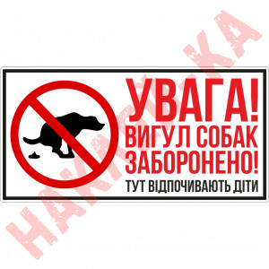 Вінілова наклейка - Увага! Вигул собак заборонено! 25*12 см Вінілова наклейка - Увага! Вигул собак заборонено! 25*12 см