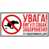 Вінілова наклейка - Увага! Вигул собак заборонено! 25*12 см Вінілова наклейка - Увага! Вигул собак заборонено! 25*12 см
