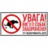 Виниловая наклейка - Внимание! Выгул собак запрещен! 25*12 см Виниловая наклейка - Внимание! Выгул собак запрещен! 25*12 см