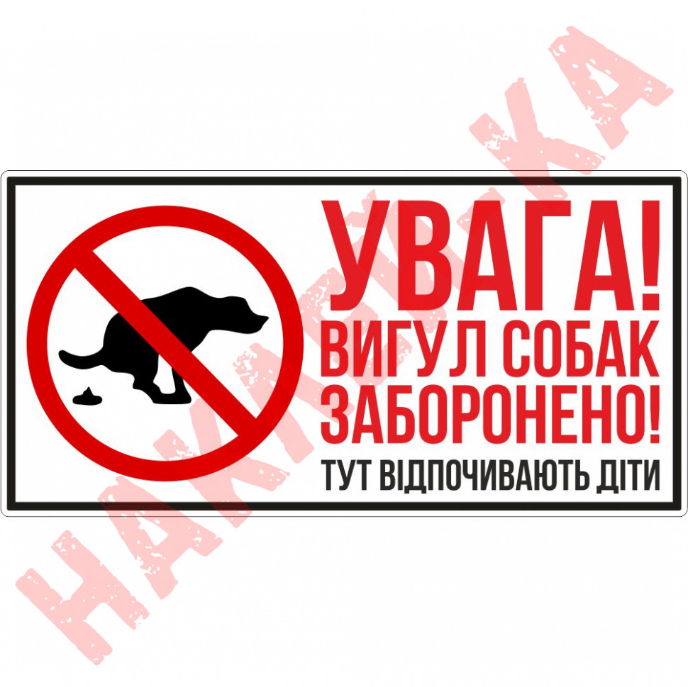 Виниловая наклейка - Внимание! Выгул собак запрещен! 25*12 см Виниловая наклейка - Внимание! Выгул собак запрещен! 25*12 см