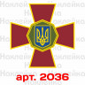 Вінілова наклейка наклейка на автомобіль - Національна гвардія України / НГУ Вінілова наклейка наклейка на автомобіль - Національна гвардія України / НГУ