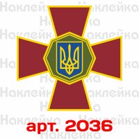 Вінілова наклейка наклейка на автомобіль - Національна гвардія України / НГУ