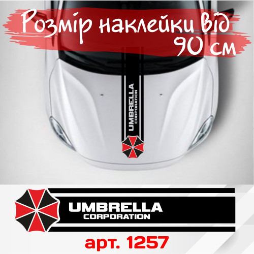 Вінілова наклейка на капот автомобіля - смуга Umbrella Corporation