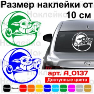 Вінілова наклейка на автомобіль - Baby Yoda /Малюк Йода v5