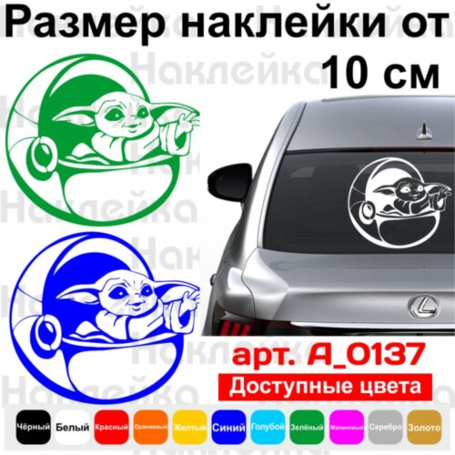 Виниловая наклейка на автомобиль - Baby Yoda / Малыш Йода v5
