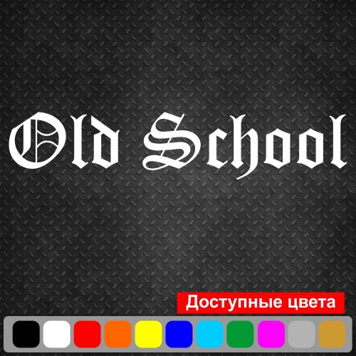 Вінілова наклейка на автомобіль - Old school | Стара школа v2