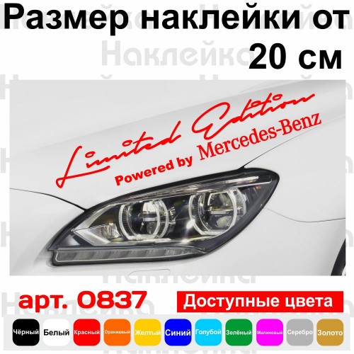Наклейка на автомобіль - Limited Edition Powered by Mercedes-Benz
