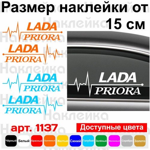 Набір вінілових наклейок на автомобіль - Lada Priora Пульс (2шт.)