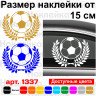 Виниловая наклейка на автомобиль - Футбольный мяч Виниловая наклейка на автомобиль - Футбольный мяч