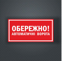 Виниловая наклейка - Осторожно! Автоматические ворота 30*15 см