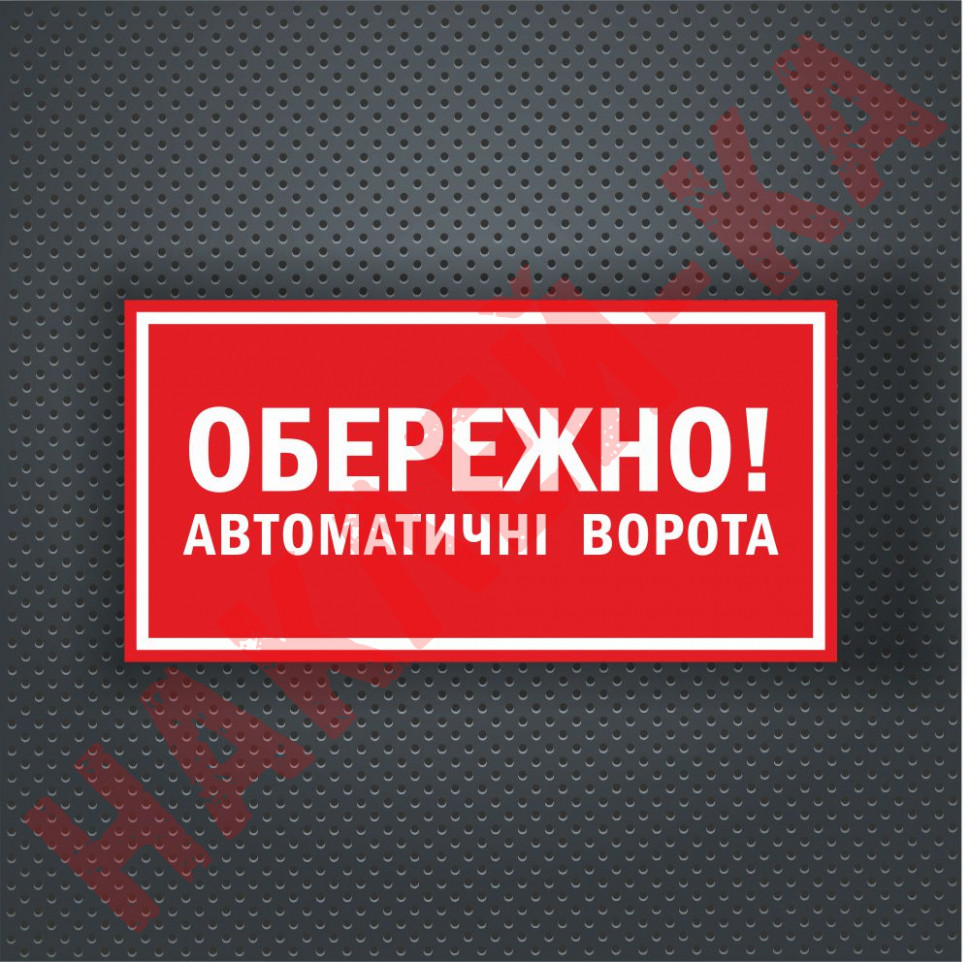 Вінілова наклейка - Обережно! Автоматичні ворота 30*15 см Вінілова наклейка - Обережно! Автоматичні ворота 30*15 см