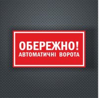 Вінілова наклейка - Обережно! Автоматичні ворота 30*15 см