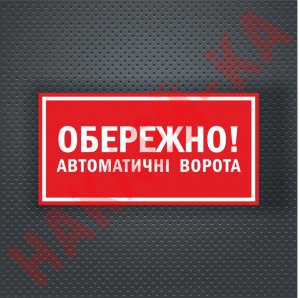Вінілова наклейка - Обережно! Автоматичні ворота 30*15 см Вінілова наклейка - Обережно! Автоматичні ворота 30*15 см