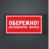 Вінілова наклейка - Обережно! Автоматичні ворота 30*15 см