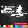 Виниловая наклейка - My other car is a broom / Моя вторая машина - метла Виниловая наклейка - My other car is a broom / Моя вторая машина - метла