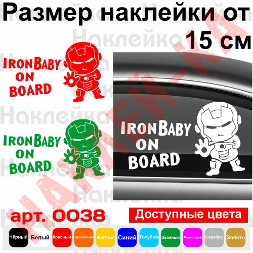 Вінілова наклейка на автомобіль - Iron Baby on Board