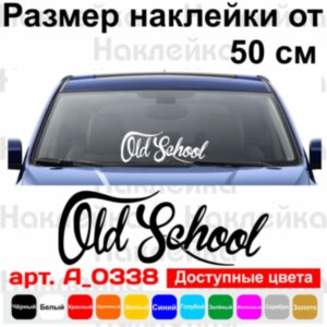 Вінілова наклейка на автомобіль - Old school | Стара школа v3