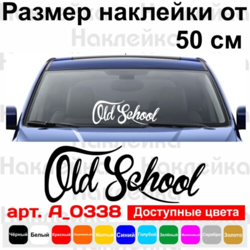 Вінілова наклейка на автомобіль - Old school | Стара школа v3