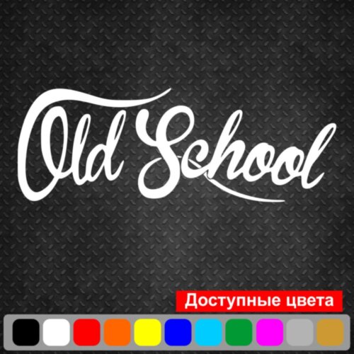 Вінілова наклейка на автомобіль - Old school | Стара школа v3