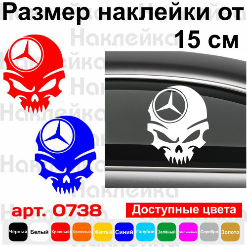 Виниловая наклейка на автомобиль - Череп Mercedes-Benz