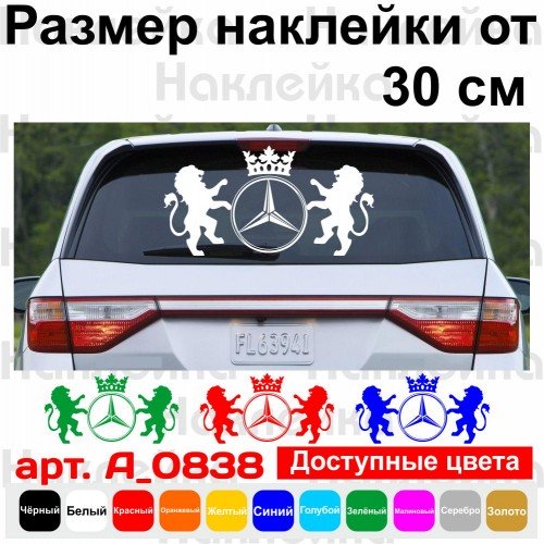 Вінілова наклейка на автомобіль - Леви Mercedes-Benz