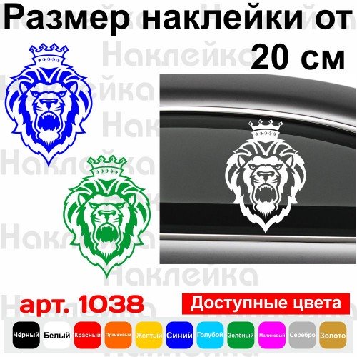 Вінілова наклейка на автомобіль - Лев з короною v3