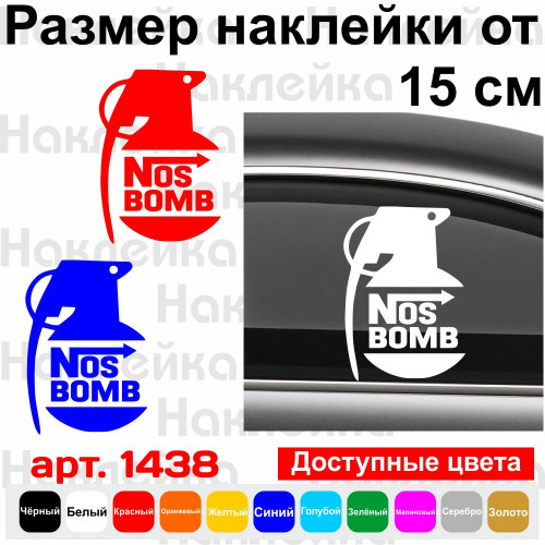 Вінілова наклейка на автомобіль - Nos Bomb