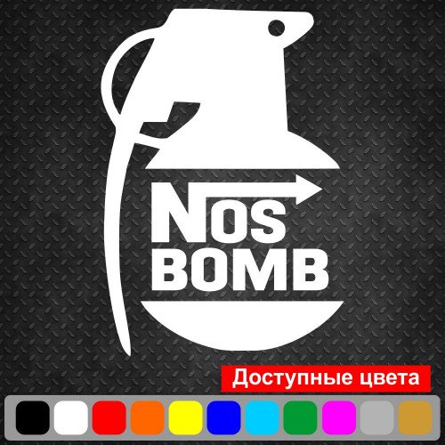Виниловая наклейка на автомобиль -  Nos Bomb