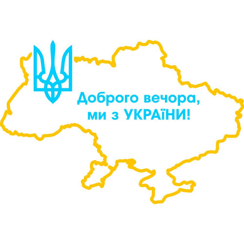 Вінілова наклейка на автомобіль - Доброго вечора! Ми з України! (Мапа України)