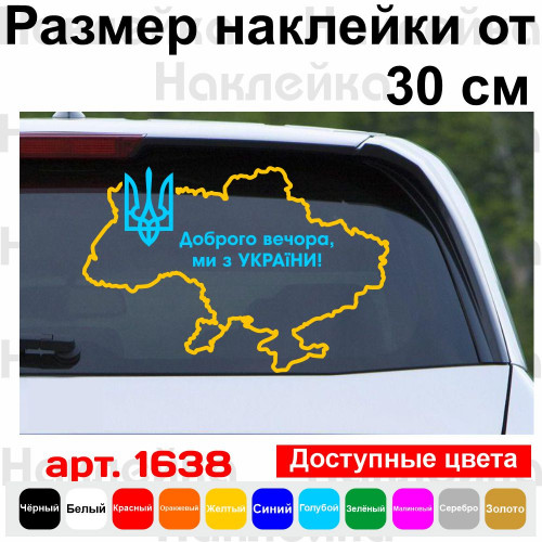 Вінілова наклейка на автомобіль - Доброго вечора! Ми з України! (Мапа України)