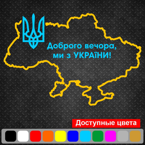 Вінілова наклейка на автомобіль - Доброго вечора! Ми з України! (Мапа України)