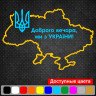 Вінілова наклейка на автомобіль - Доброго вечора! Ми з України! (Мапа України) Вінілова наклейка на автомобіль - Доброго вечора! Ми з України! (Мапа України)